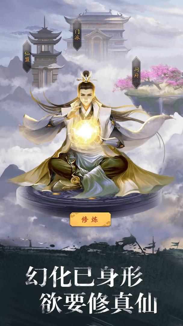 修真江湖_截图_1