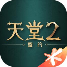 天堂2:盟约