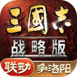 三国志·战略版(国服) 三国志·战略版(国服)