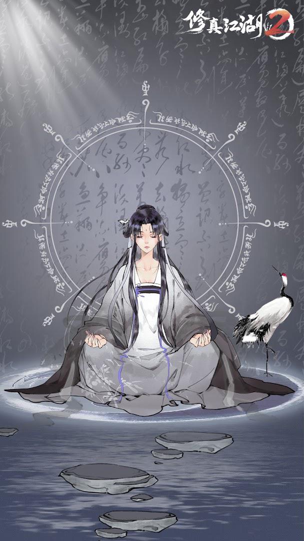 修真江湖2-可以玩的修仙小说！