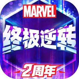 漫威终极逆转
