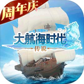 大航海时代传说国服 大航海时代传说国服
