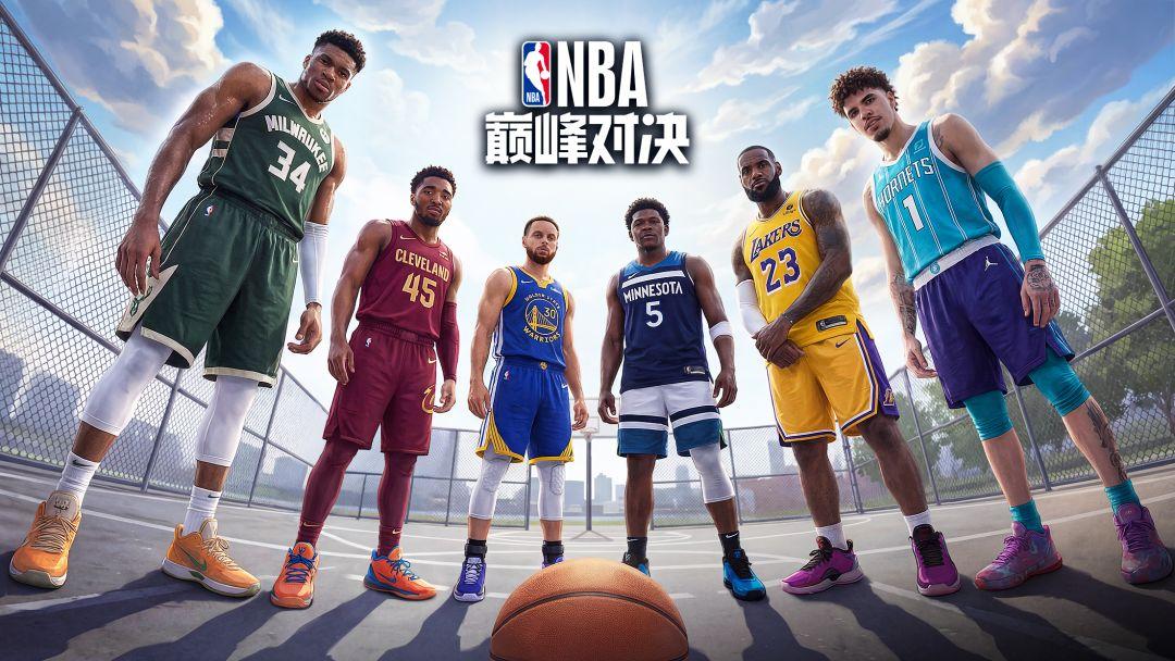 NBA巅峰对决最新版