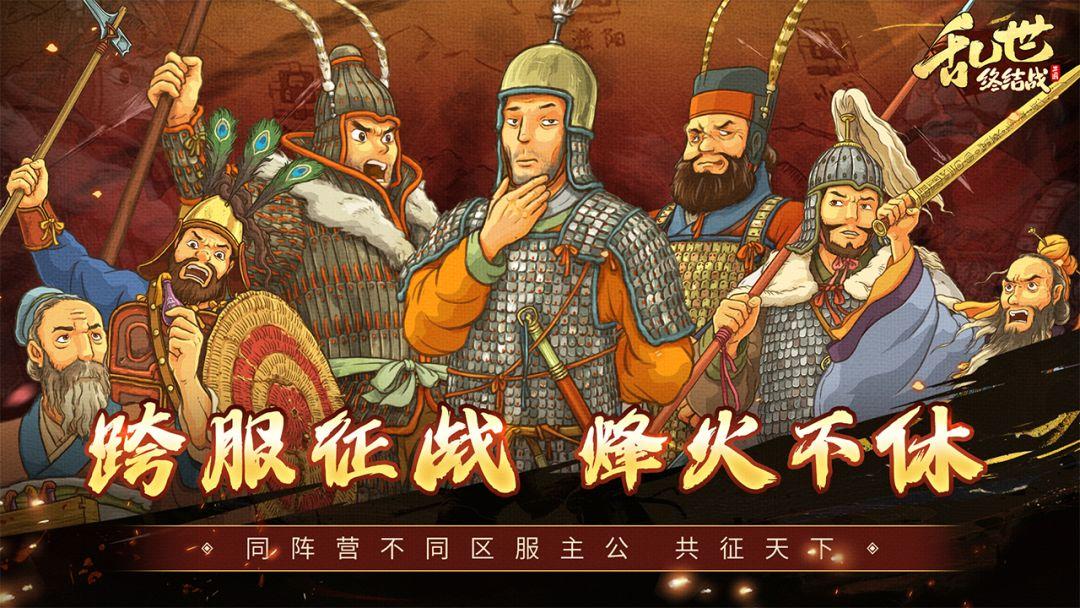 乱世终结战_截图_1