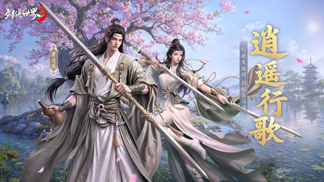 剑侠世界3_截图_1