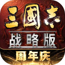 三国志·战略版（国服）