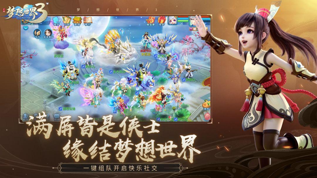 梦想世界3手游_截图_3
