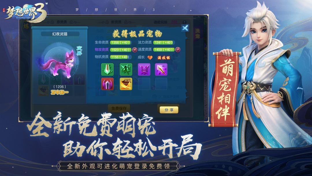 梦想世界3手游_截图_4