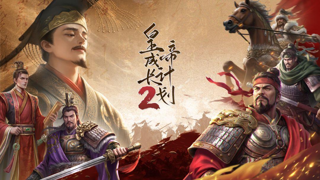 皇帝成长计划2