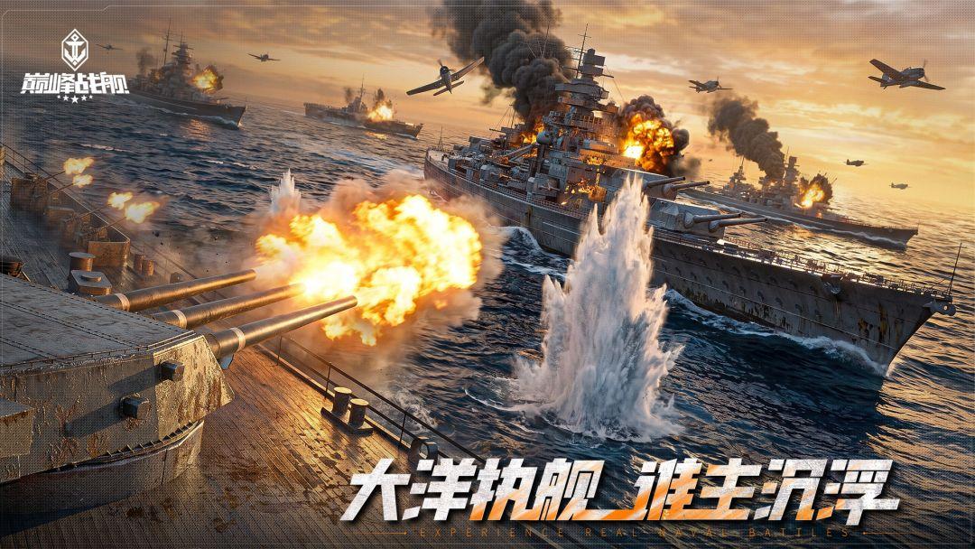 巅峰战舰_截图_1