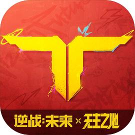 逆战:未来 逆战:未来