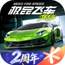 极品飞车:集结(国服)