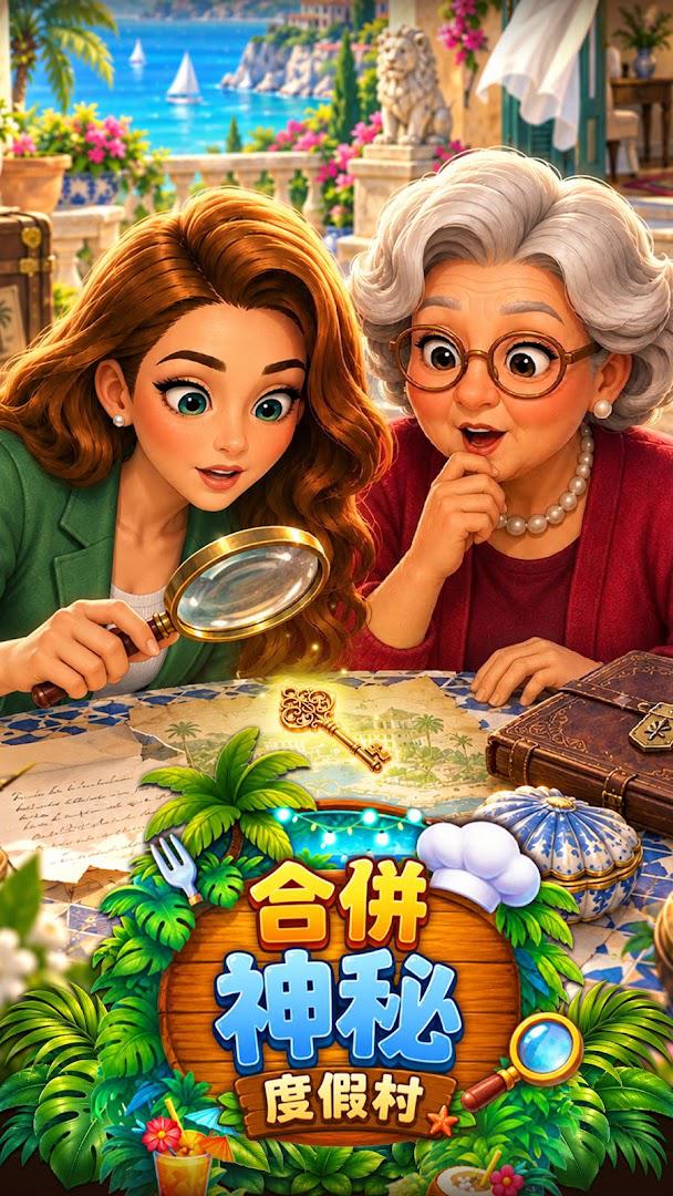 合并神秘 : 度假村_截图_2