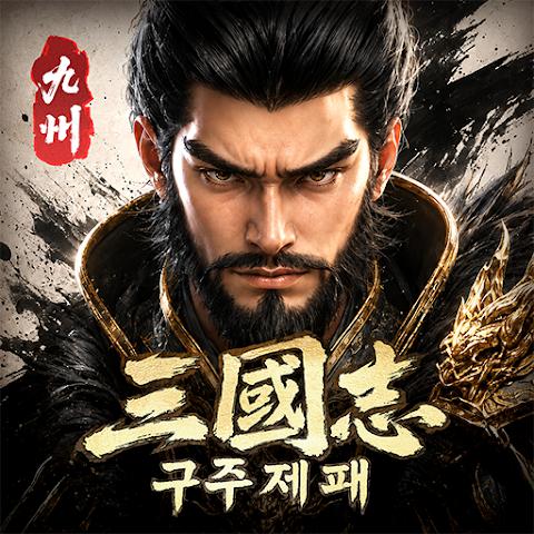三国志：九州霸业