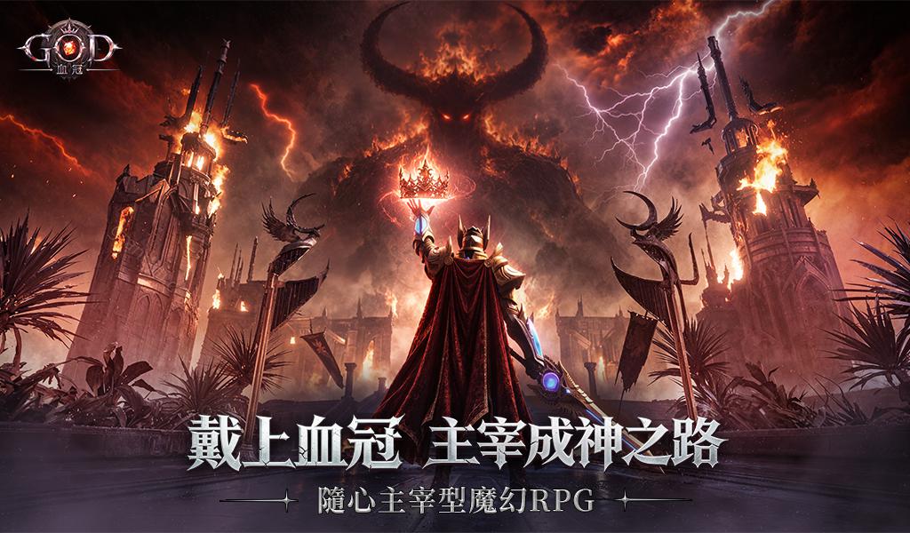 GOD：血冠