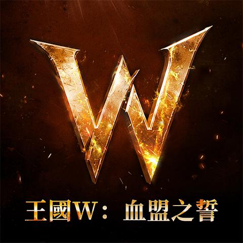王国W：血盟之誓