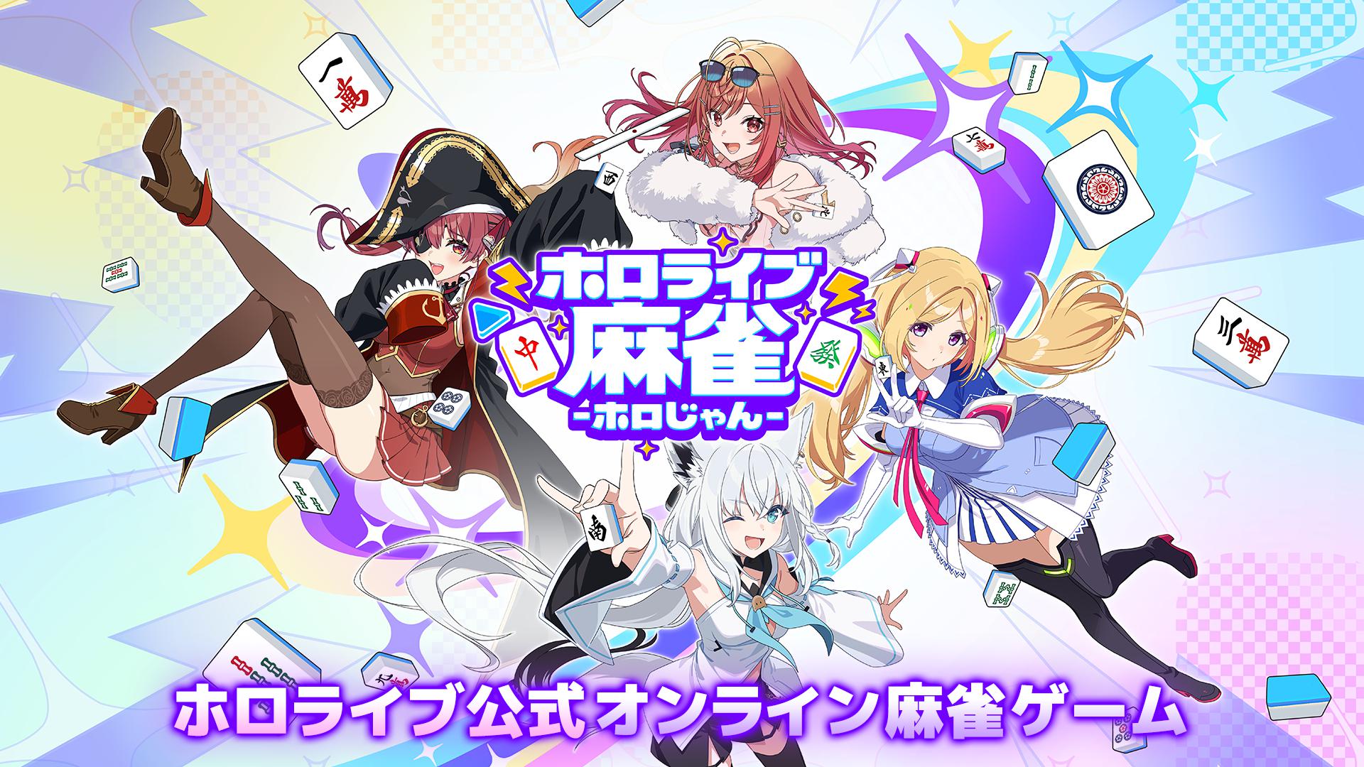 hololive 麻将