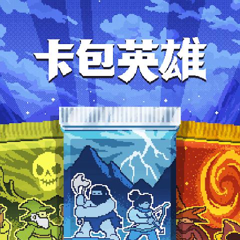 卡包英雄
