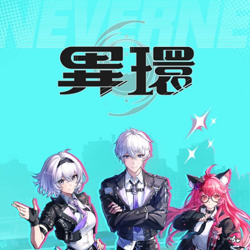 异环（台服）
