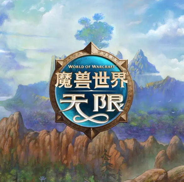 魔兽世界：无限（国服）