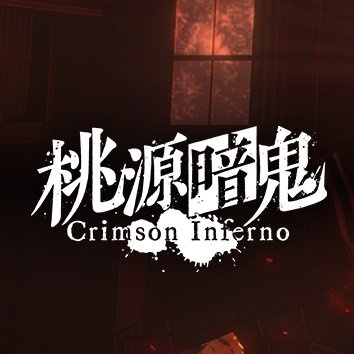桃源暗鬼手游