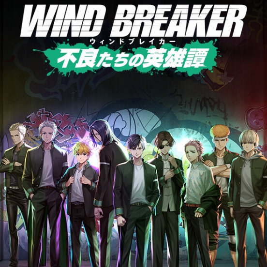 WIND BREAKER 不良たちの英雄譚