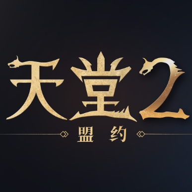 天堂2：盟约（国服）