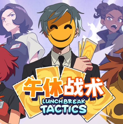 午休战术