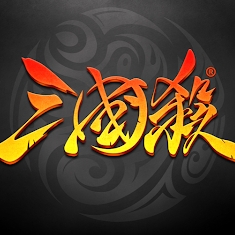 三国杀