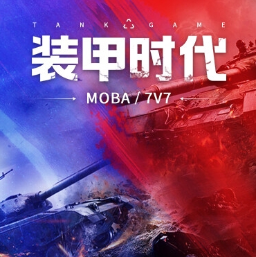 代号：装甲时代