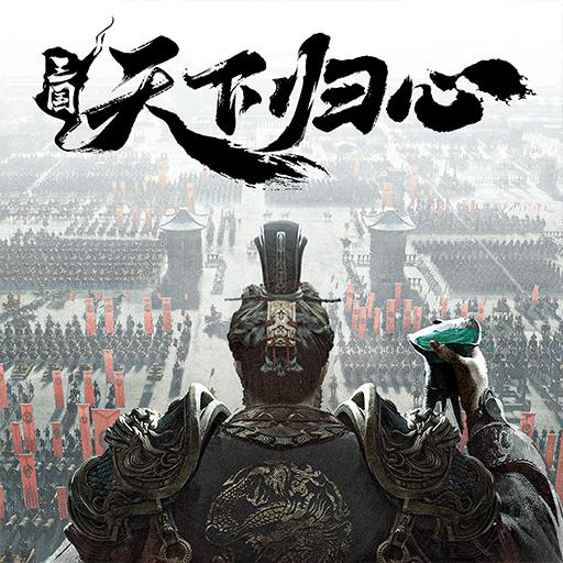 三国：天下归心