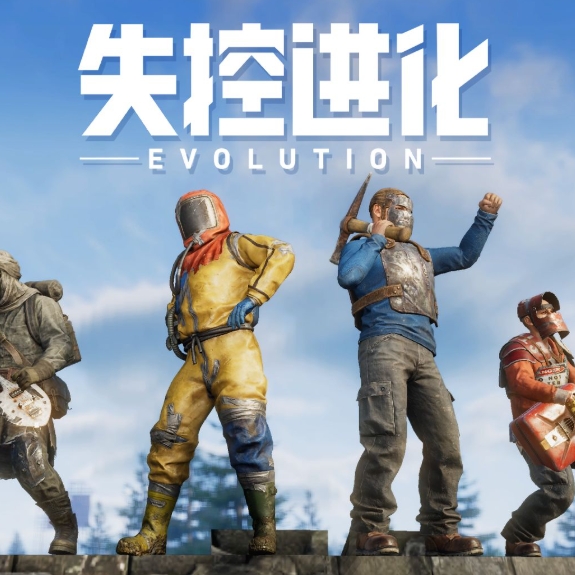 失控进化