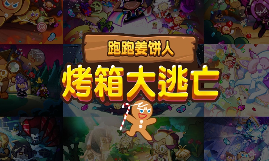 跑跑姜饼人国王