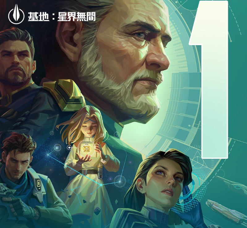 基地：星界无间