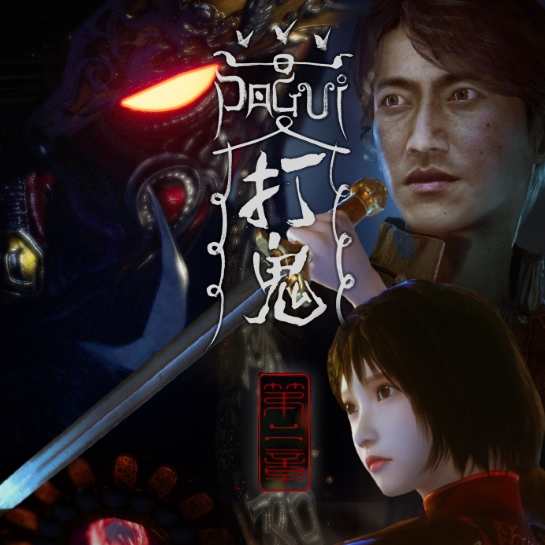 打鬼