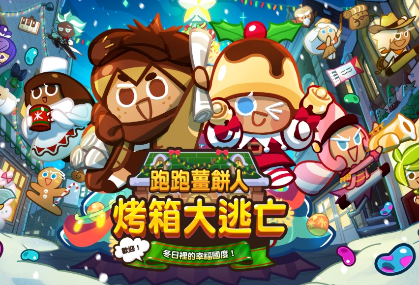 跑跑姜饼人官网版
