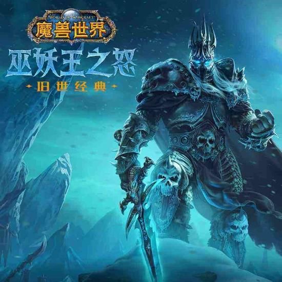 魔兽世界（国服）