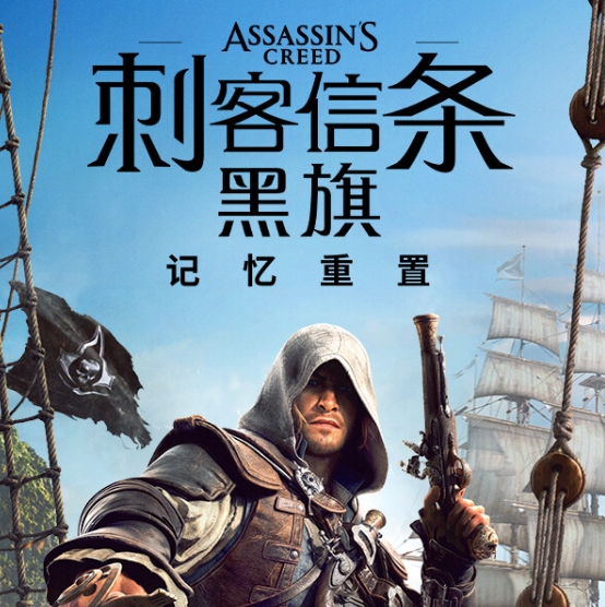 刺客信条：黑旗 记忆重置