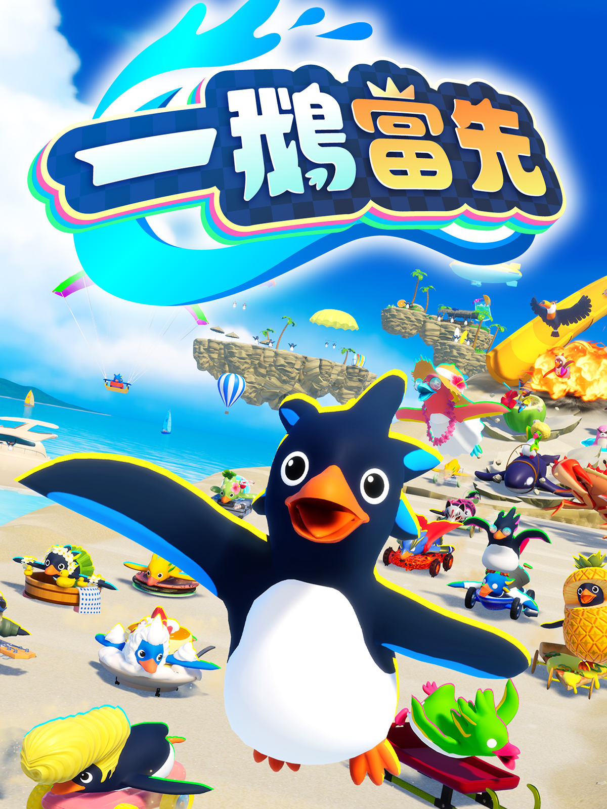 一鹅当先
