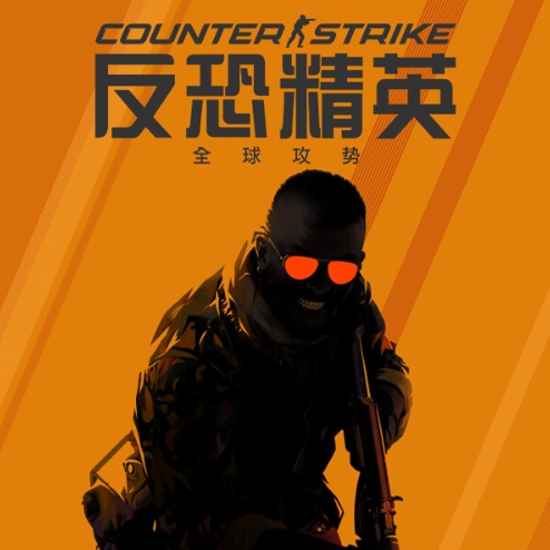 反恐精英2