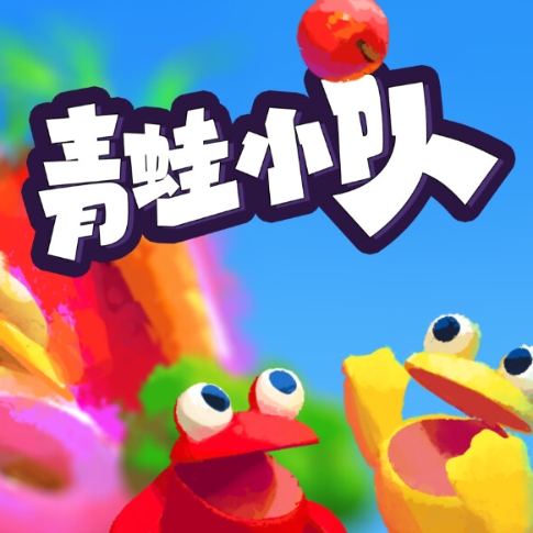 青蛙小队