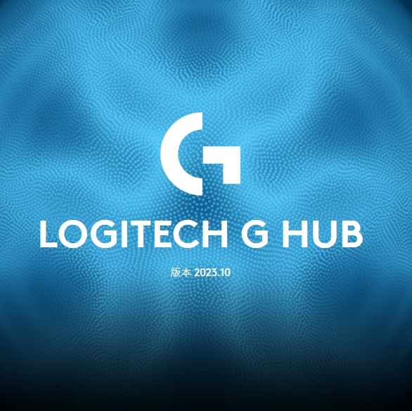 罗技G HUB