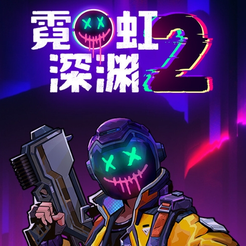 霓虹深渊2