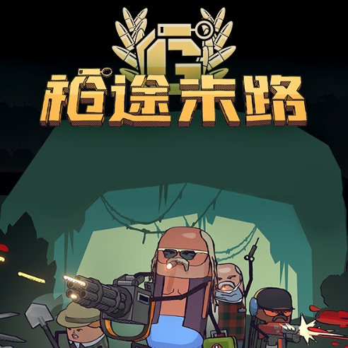 枪途末路