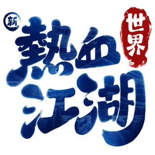 新热血江湖：世界