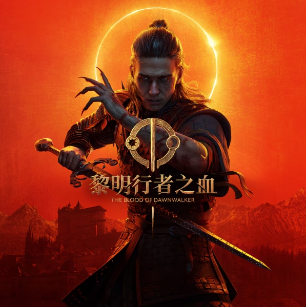 黎明行者之血