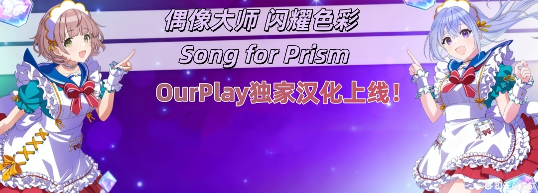 偶像大师 闪耀色彩 Song for Prism