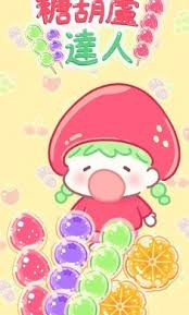 糖葫芦达人正版最新版本_截图_3