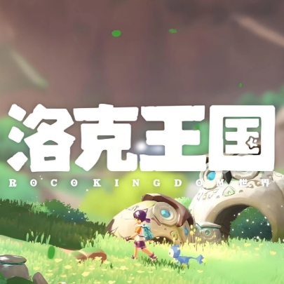 洛克王国：世界