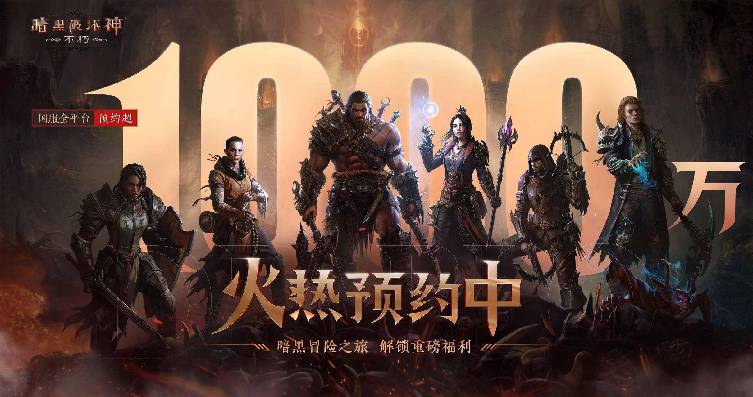 暗黑破坏神:不朽_介绍_1